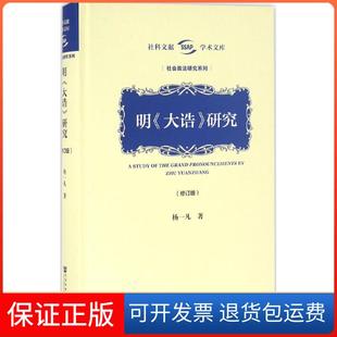 【保正版】明《大诰》研究(修订版)杨一凡社会科学文献出版社9787509790502