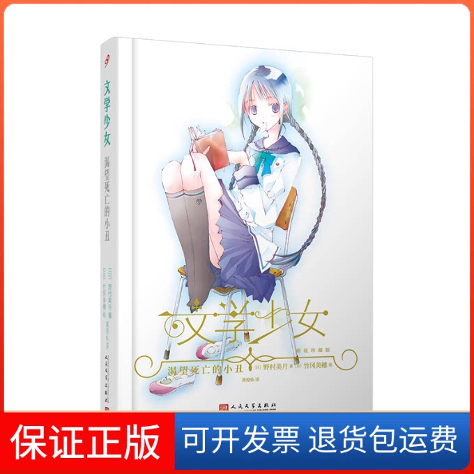 【保正版】渴望死亡的小丑(日)野村美月 著 哈娜 译 (日)竹冈美穗 绘人民文学出版社9787020162529