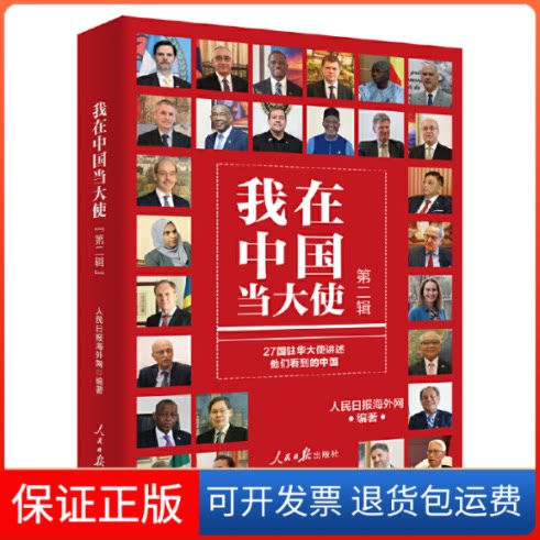 【保正版】我在中国当大使（第二辑）人民日报海外网人民日报出版社9787511575500