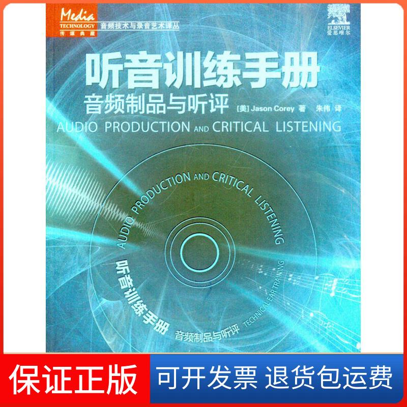 【保正版】听音训练手册：音频制品与听评（美）科里 著作 朱伟 译者人民邮电出版社9787115247360
