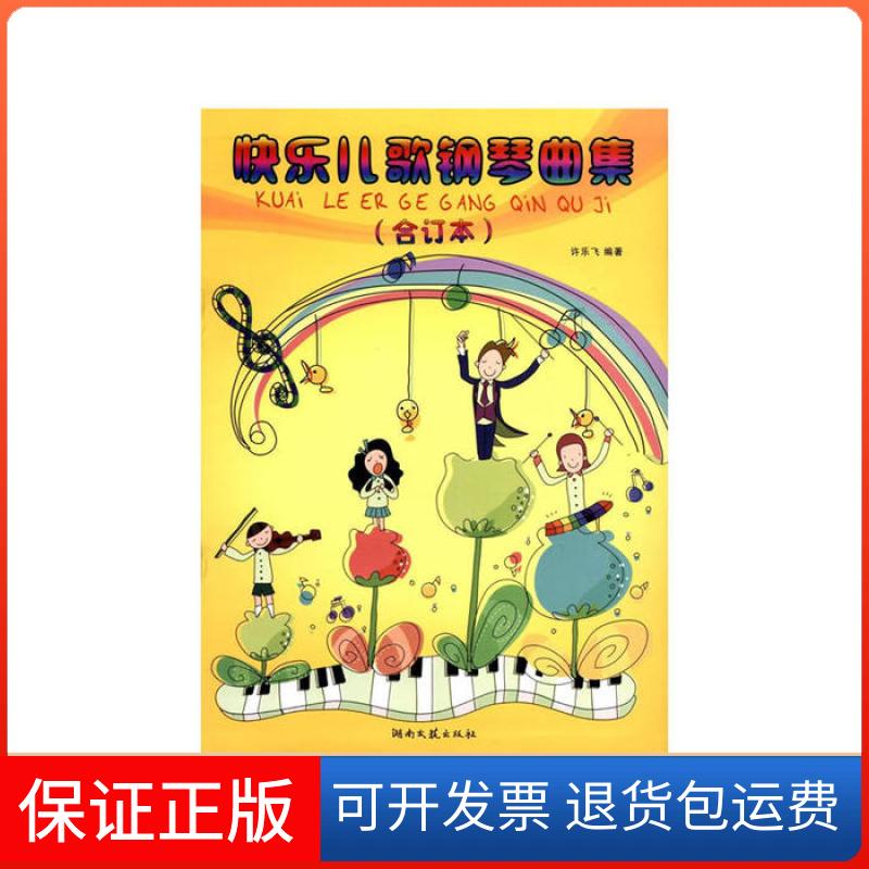【保正版】快乐儿歌钢琴曲集合订本暂无湖南文艺出版社9787540455750