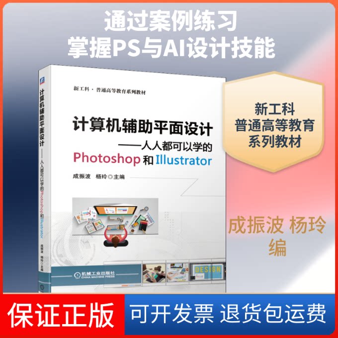 【保正版】计算机辅平面设计——人人都可以学的Photoshop和Illustrator成振波,杨玲 编机械工业出版社9787111668701