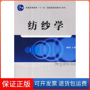 【保正版】纺纱学郁崇文中国纺织出版社9787506453486