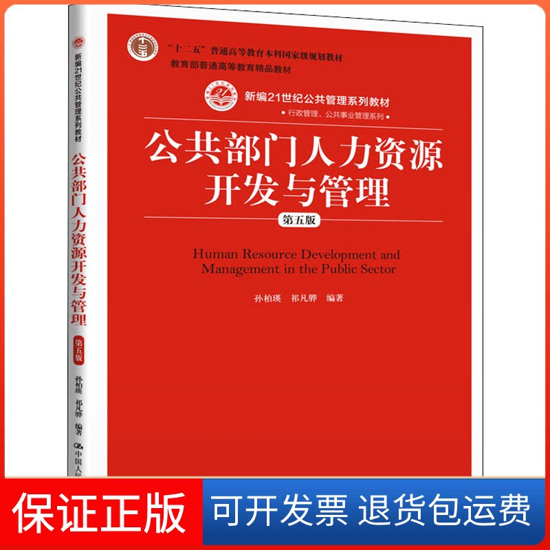 【保正版】公共部门人力资源开发与管理 第5版孙柏瑛,祁凡骅 编中国人民大学出版社9787300288604