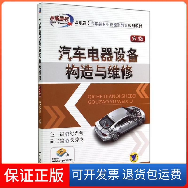 【保正版】汽车电器设备构造与维修(第2版)纪光兰机械工业出版社9787111478027