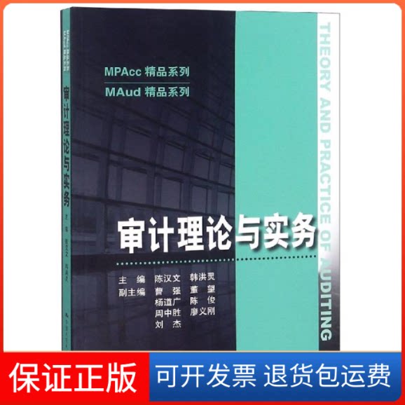 【保正版】审计理论与实务/陈汉文/MAUD精品系列陈汉文 著中国人民大学出版社9787300267906