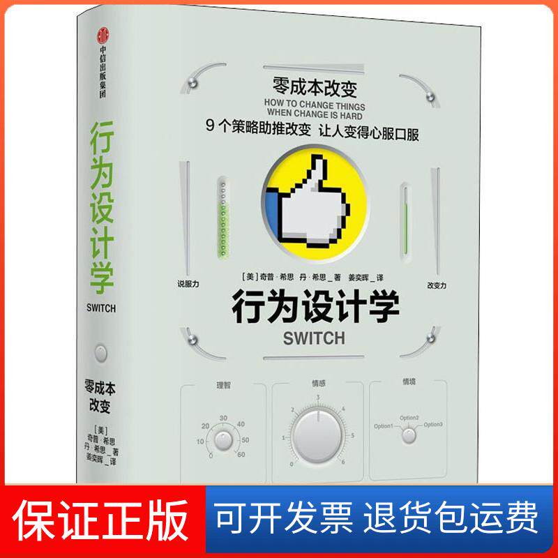 【保正版】行为设计学:零成本改变(美)奇普·希思(Chip Heath),(美)丹·思n Heath) 著 姜奕晖 译中信出版社9787508690254