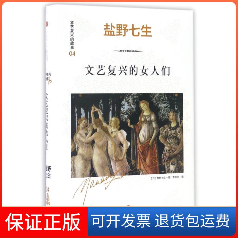 【保正版】文艺复兴的故事04文艺复兴的女人们盐野七生中信出版社