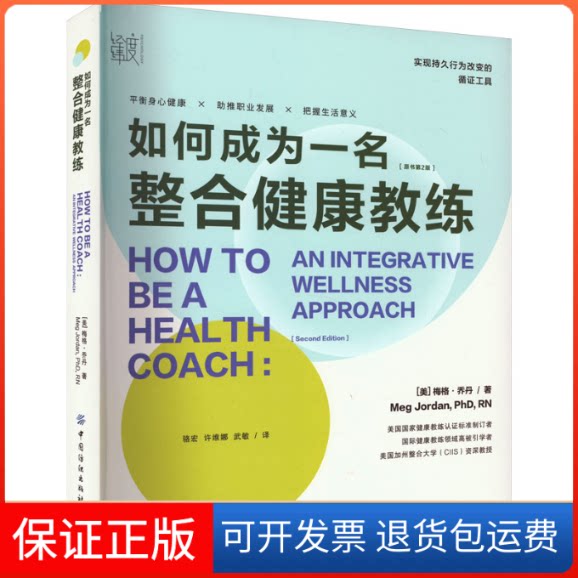 【保正版】如何成为一名整合健康教练(美)梅格·乔丹 著 骆宏,许维娜,武敏 译中国纺织出版社9787522902333