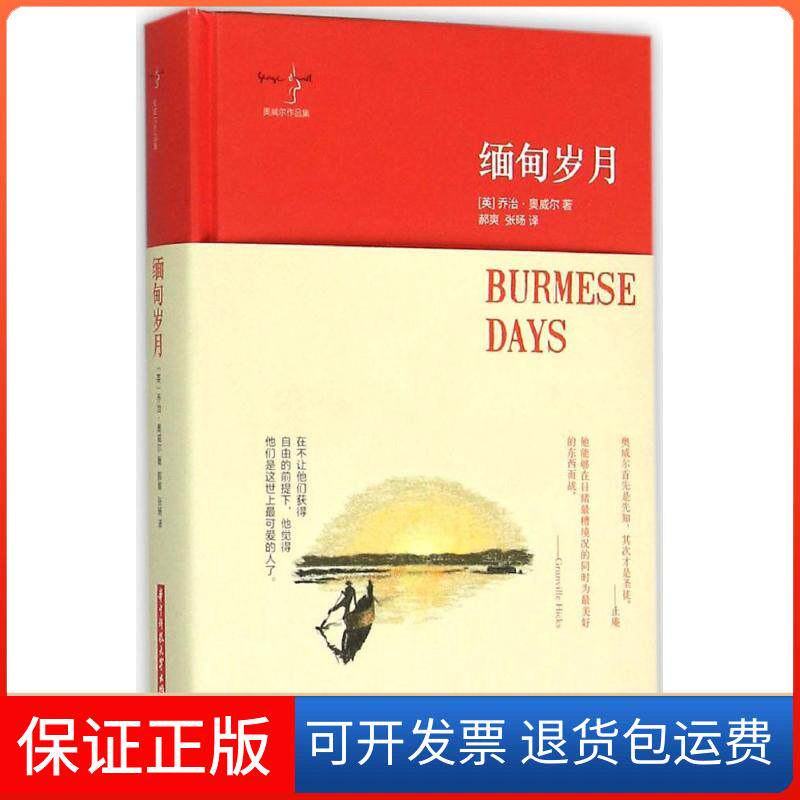 【保正版】缅甸岁月(英)乔治·奥威尔 著;郝爽,张旸 译 著华中科技大学出版社9787568011327