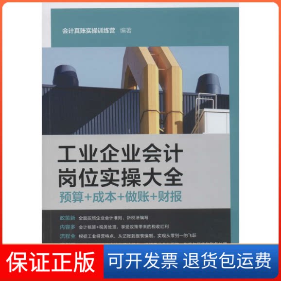 【保正版】工业企业会计岗位实操大全 预算+成本+做账+财报会计真账实操训练营 编中国铁道出版社9787113267902