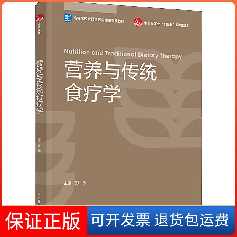 【保正版】营养与传统食疗学彭强中国轻工业出版社9787518442355
