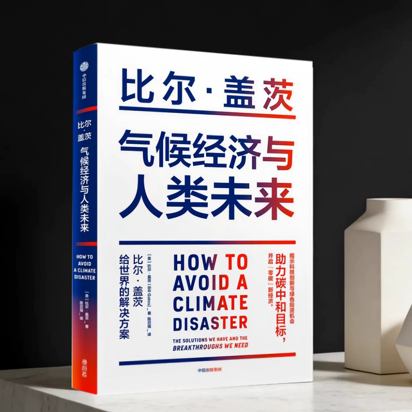 气候经济与人类未来比尔盖茨著