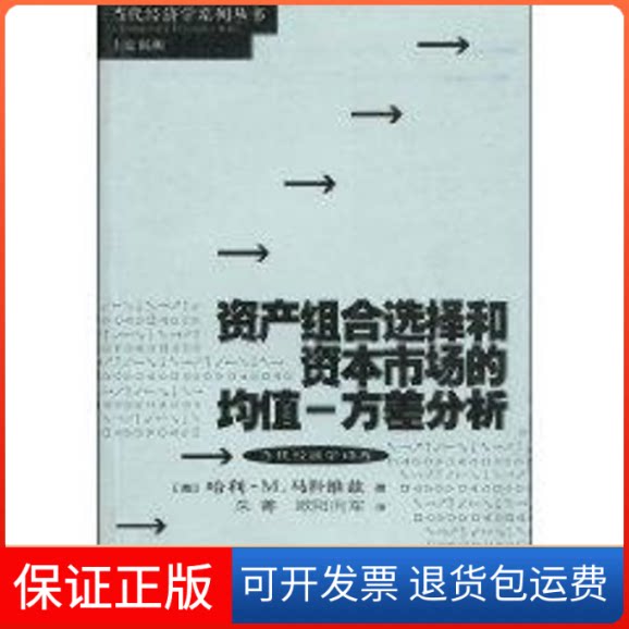 【保正版】资产组合选择和资本市场的均值:方差分析(美)哈利?M.马科维兹 著作 安萧如等 译者上海人民出版社