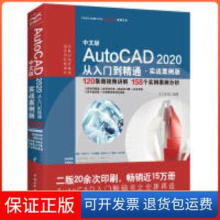 【保正版】AutoCAD2020从入门到精通(实战案例版)天工在线中国水利水电出版社9787517077893