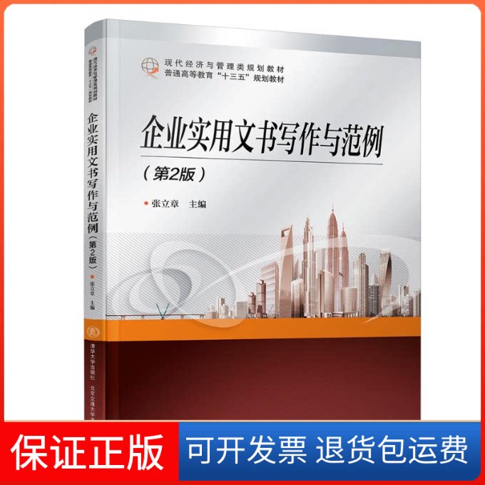 【保正版】企业实用文书写作与范例(第2版)/张立章张立章 著清华大学出版社9787512137684