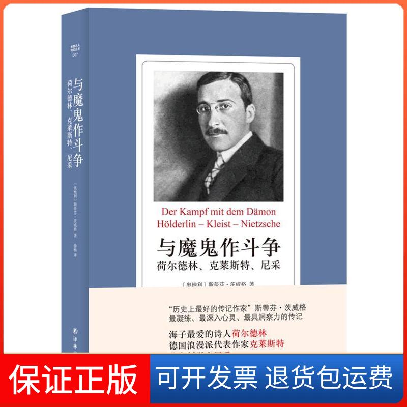 【保正版】世界名人传记丛书-与魔鬼作斗争:荷尔德林、克莱斯特、尼采﹝奥地利﹞斯蒂芬·茨威格译林出版社9787544733076