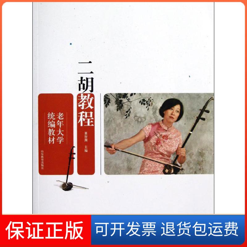 【保正版】老年大学统编教材.二胡教程董智渊 编 著山东教育出版社9787532871162