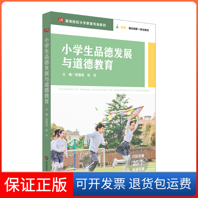 【保正版】小学生品德发展与道德教育班建武,林可 编华东师范大学出版社9787576029963