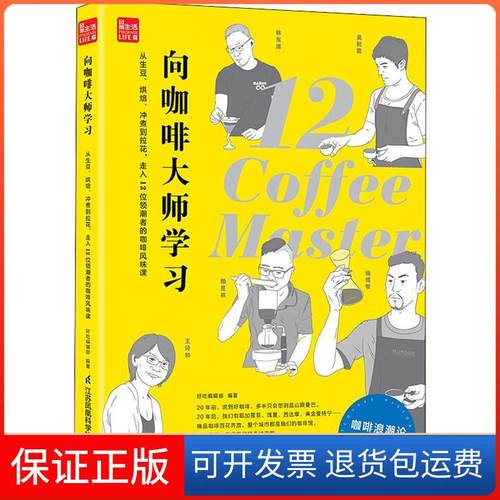 【保正版】向咖啡大师 从生豆、烘焙、冲煮到拉花走入12位领潮者的咖啡风味课好吃编辑部江苏科学技术出版社9787553797915