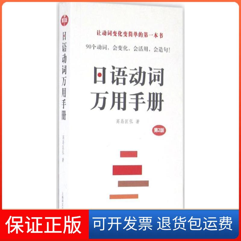 【保正版】日语动词万用手册(日)高岛匡弘 著上海译文出版社9787532772100