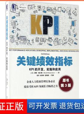 【保正版】关键绩效指标:KPI的开发、实施和应用(原书第3版)(美)戴维·帕门特(David Parmenter) 著;张丹 等 译 著机械工业出版社