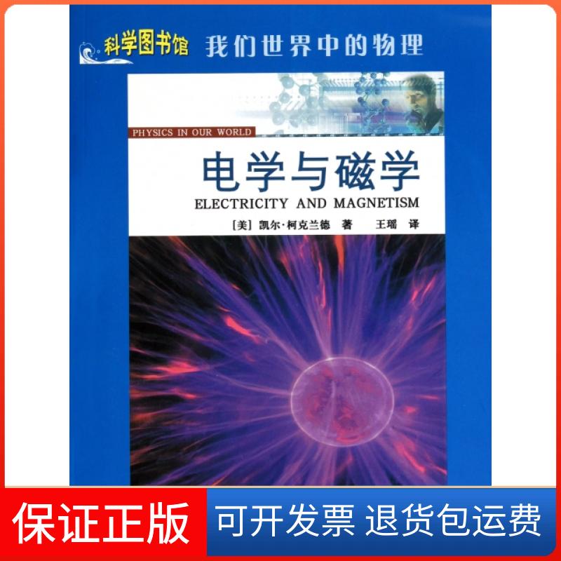 【保正版】电学与磁学(我们世界中的物理)/科学图书馆(美)凯尔·柯克兰德|译者:王瑶上海科学技术文献出版社9787543945968