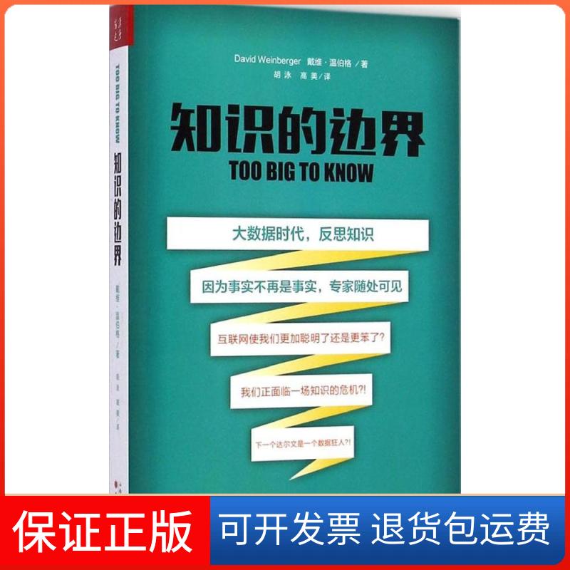 【保正版】知识的边界戴维·温伯格山西人民出版社9787203088356