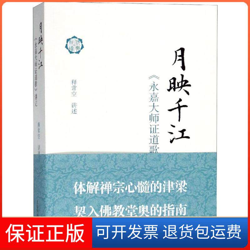 【保正版】月映千江:永嘉大师道歌讲记(唐)玄觉撰 常空讲述 著上海古籍出版社9787532589302