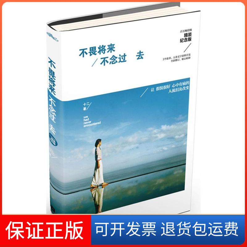 【保正版】不畏将来 不念过去(精装纪念版)十二江苏文艺出版社9787539977461