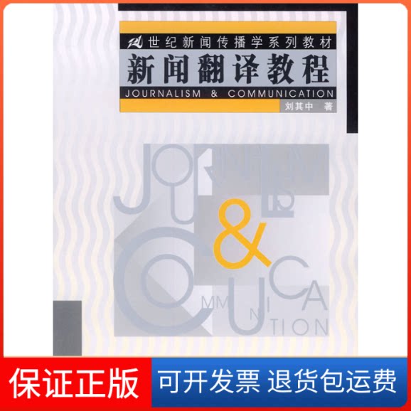 【保正版】新闻翻译教程//21世纪新闻传播学系列教材刘其中 著作中国人民大学出版社9787300050676