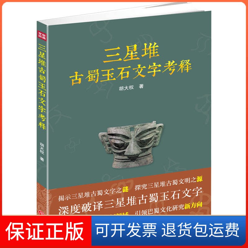 【保正版】三星堆古蜀玉石文字考释胡大权 著天地出版社9787545553703