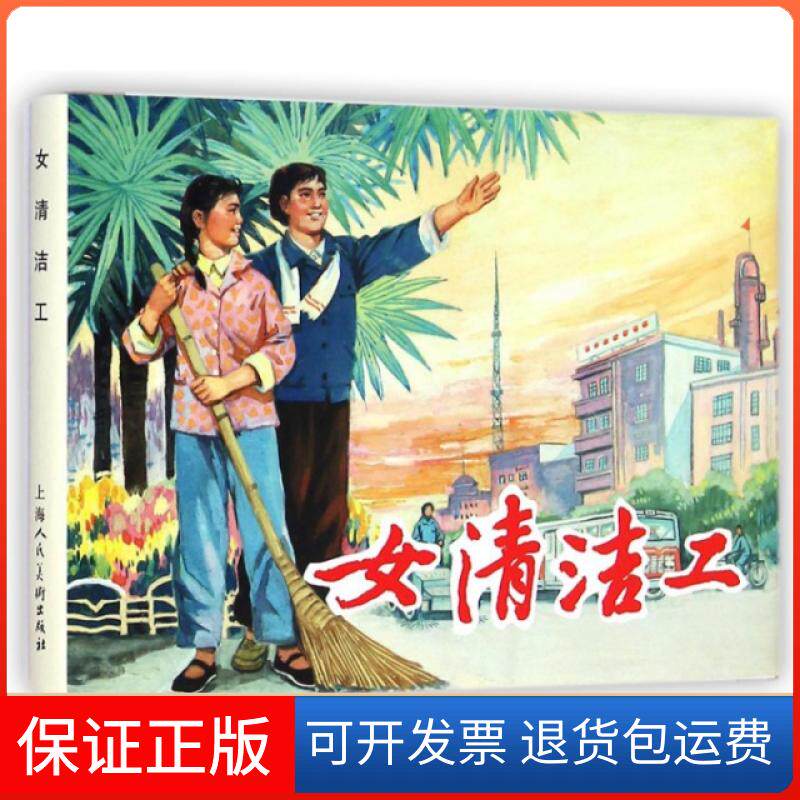 【保正版】女清洁工(精)丁峥//周天华|绘画:邓泰和上海人民美术出版社9787532291397