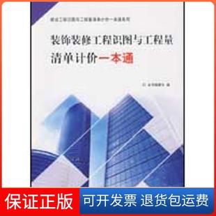 【保正版】装饰装修工程识图与工程量清单计价一本通/建设工程识图与工程量清单计价一本通系列本书编委会中国建材工业出版社