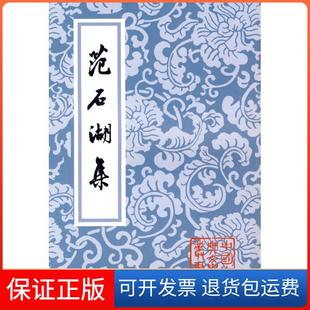 【保正版】范石湖集/中国古典文学丛书范成大上海古籍出版社9787532543632