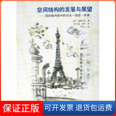 【保正版】空间结构的发展与展望/空间结构设计的过去.现在.未来（日）斋藤公男  著，季小莲，徐华  译 著中国建筑工业出版社