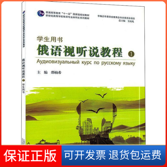 【保正版】俄语视听说教程 1 学生用书邵楠希,(俄罗斯)拉·阿·卢察 编上海外语教育出版社9787544665728