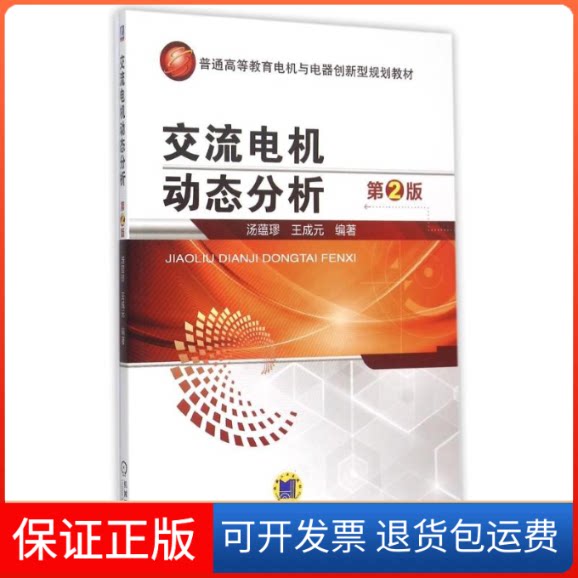 【保正版】交流电机动态分析 第2版汤蕴璆,王成元 编机械工业出版社9787111482604