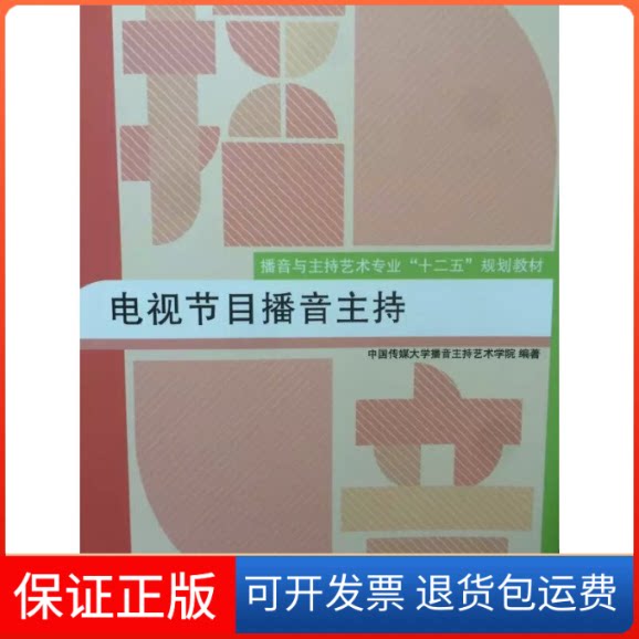 【保正版】电视节目播音主持中国传媒大学播音主持艺术学院 编中国传媒大学出版社9787565713248
