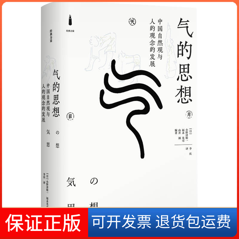 【保正版】气的思想——中国自然观与人的观念的发展小野泽精一、福永光司、山井涌、李庆上海书店9787545822465