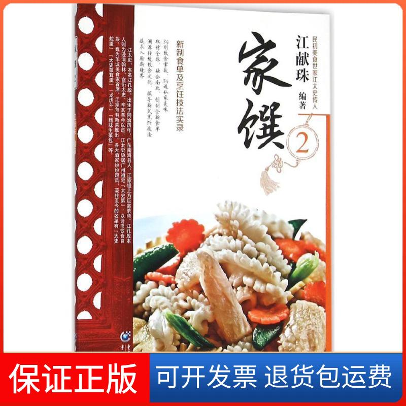【保正版】家馔江献珠 编著 著重庆出版社9787229104795