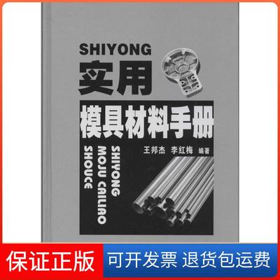 【正版】实用模具材料手册王邦杰//李红梅湖南科学技术出版社9787535780034