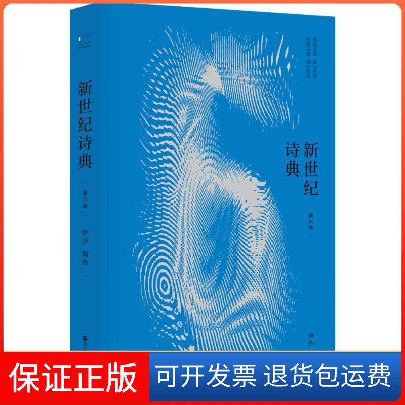 【保正版】新世纪诗典(第6季)/伊沙作品伊沙浙江人民出版社9787213087530