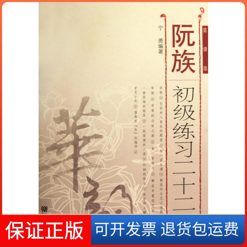 【保正版】阮族初级练习二十二首(简谱版)宁勇人民音乐出版社9787103037300