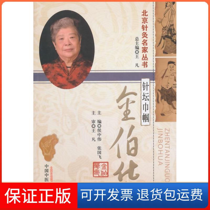 【保正版】针坛巾帼侯中伟,张国飞 主编 著作中国医出版社9787513222921