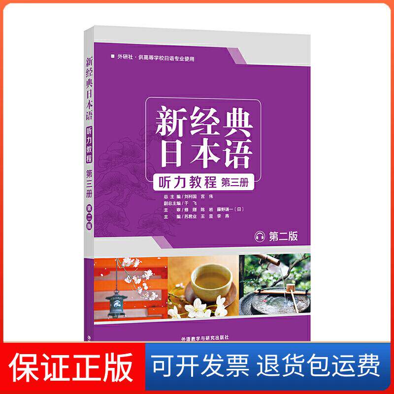 【保正版】新经典日本语听力教程(第3册)苏君业,刘利国,宫伟 等 编外语教学与研究出版社9787521310993