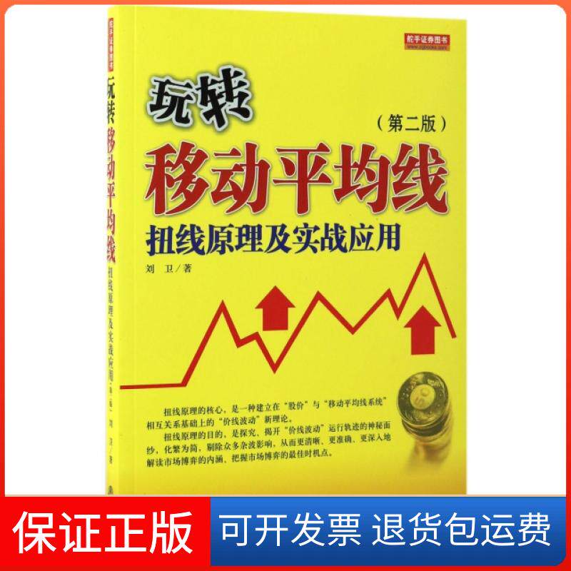 【保正版】玩转移动平均线(扭线原理及实战应用第2版)刘卫地震9787502847616