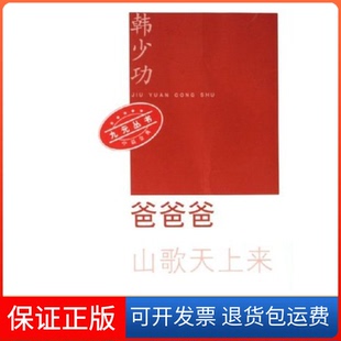 山歌天上来 爸爸爸 九元 丛书 社9787020053476 韩少功人民文学出版 保正版