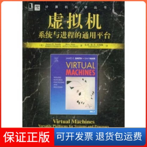 【保正版】虚拟机系统与进程的通用平台(美)詹姆斯(SmithJ.E),(美)瑞维(NairR) 机械工业出版社9787111256687