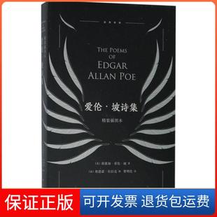 【保正版】爱伦·坡诗集（精装插图本）埃德加·爱伦·坡湖南文艺出版社9787540485559